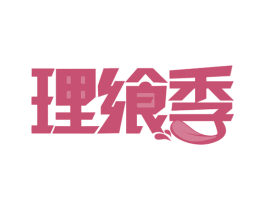 理飨季 第30类小食配料商标图样
