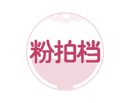 粉拍档 第30类小食配料商标图样