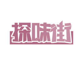 探味街 第30类小食配料商标图样