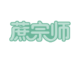 蔗宗师 第30类小食配料商标图样