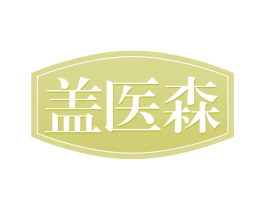盖医森 第30类小食配料商标图样