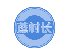 蔗村长 第30类小食配料商标图样