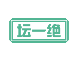 坛一绝 第30类小食配料商标图样