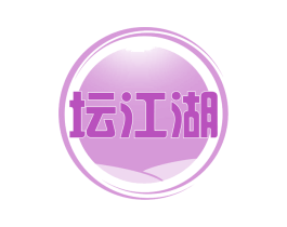 坛江湖 第30类小食配料商标图样