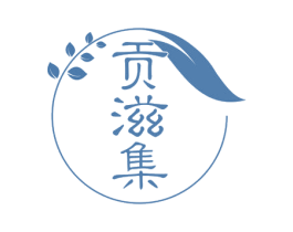 贡滋集 第30类小食配料商标图样