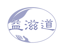 益滋道 第30类小食配料商标图样