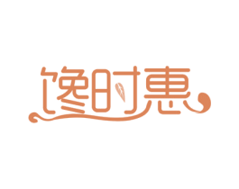 馋时惠 第30类小食配料商标图样