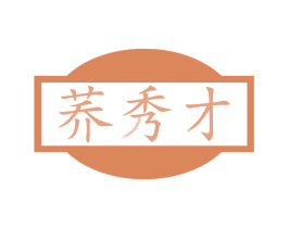 荞秀才 第30类小食配料商标图样