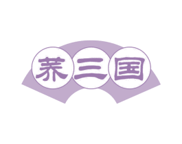 荞三国 第30类小食配料商标图样
