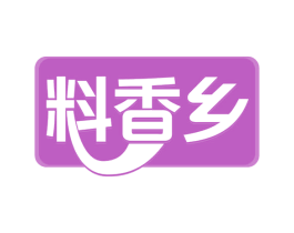 料香乡 第30类小食配料商标图样