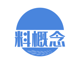 料概念 第30类小食配料商标图样