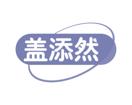 盖添然 第30类小食配料商标图样