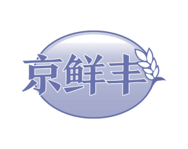 京鲜丰 第30类小食配料商标图样