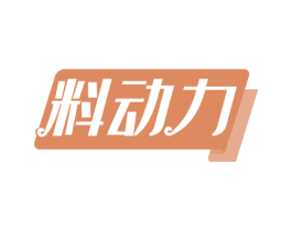 料动力 第30类小食配料商标图样