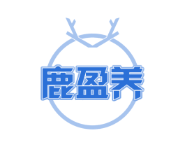 鹿盈养 第30类小食配料商标图样