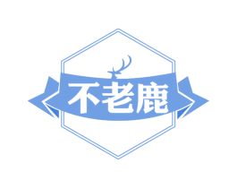 不老鹿 第30类小食配料商标图样