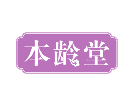 本龄堂 第30类小食配料商标图样