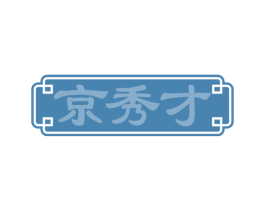京秀才 第30类小食配料商标图样
