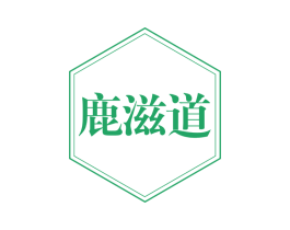 鹿滋道 第30类小食配料商标图样