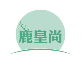 鹿皇尚 第30类小食配料商标图样