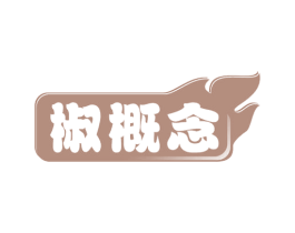 椒概念 第30类小食配料商标图样
