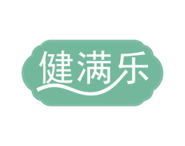 健满乐 第30类小食配料商标图样