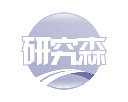 研究森 第30类小食配料商标图样