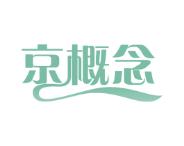 京概念 第30类小食配料商标图样