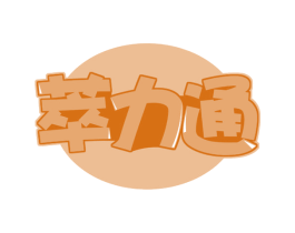 萃力通 第30类小食配料商标图样