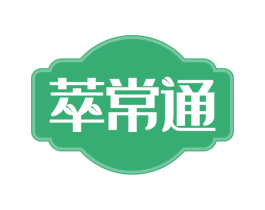 萃常通 第30类小食配料商标图样