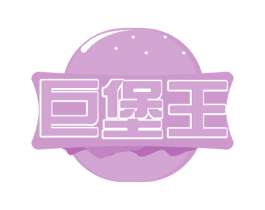 巨堡王 第30类小食配料商标图样