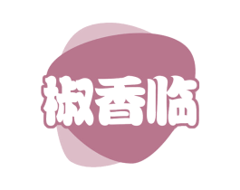 椒香临 第30类小食配料商标图样