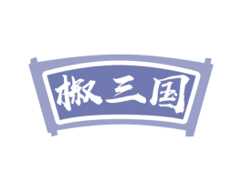 椒三国 第30类小食配料商标图样
