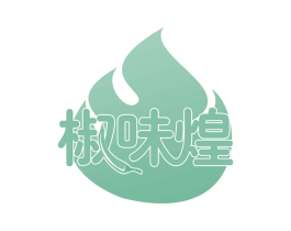 椒味煌 第30类小食配料商标图样