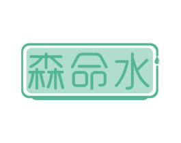 森命水 第30类小食配料商标图样
