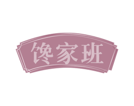馋家班 第30类小食配料商标图样