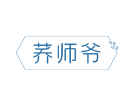 荞师爷 第30类小食配料商标图样