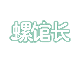 螺馆长 第30类小食配料商标图样