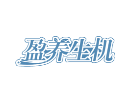 盈养生机 第30类小食配料商标图样