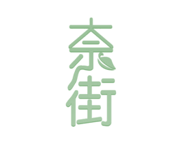 奈街 第30类小食配料商标图样