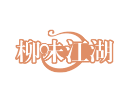 柳味江湖 第30类小食配料商标图样