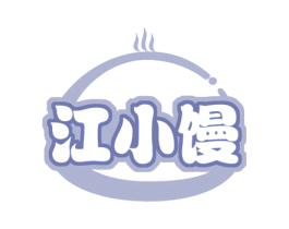 江小馒 第30类小食配料商标图样