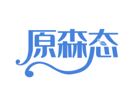 原森态 第34类烟草烟具商标图样