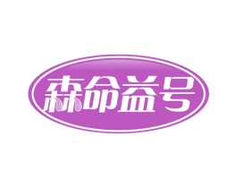 森命益号 第33类酒商标图样