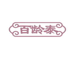 百龄泰 第33类酒商标图样