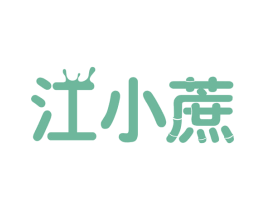 江小蔗 第32类啤酒饮料商标图样