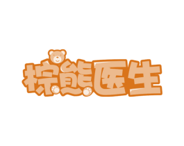 棕熊医生 第32类啤酒饮料商标图样