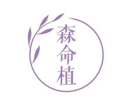 森命植 第32类啤酒饮料商标图样