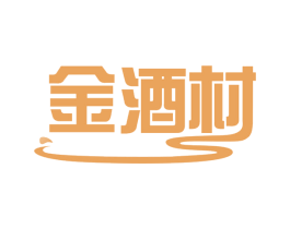 金酒村 第32类啤酒饮料商标图样