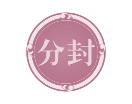 分封 第32类啤酒饮料商标图样
